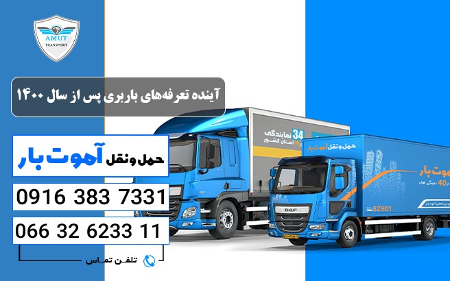 آینده تعرفه‌های باربری پس از سال 1400 آموت بار