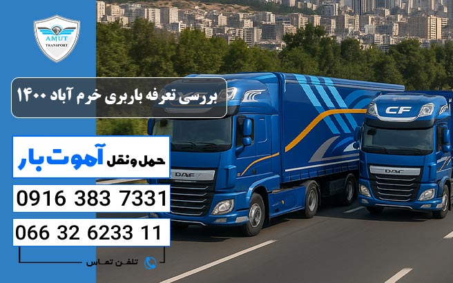 اهمیت بررسی تعرفه باربری خرم آباد 1400 آموت بار