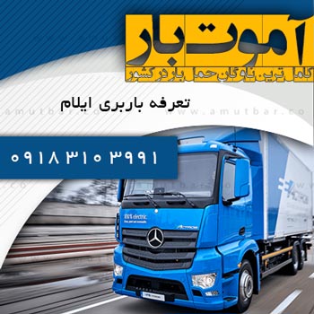 تعرفه باربری ایلام آموت بار