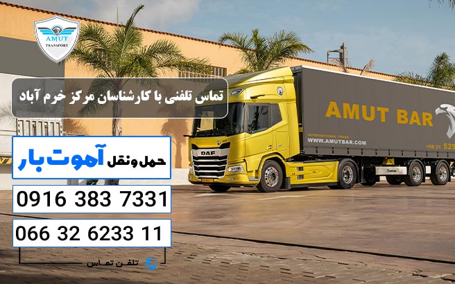 تماس تلفنی با کارشناسان مرکز خرم آباد آموت بار