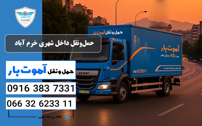 حمل‌ونقل داخل شهری خرم آباد آموت بار