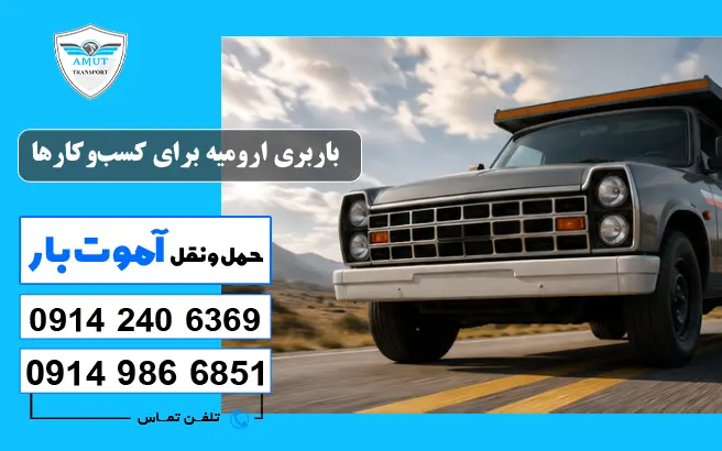 باربری ارومیه برای کسب‌وکارها آموت بار