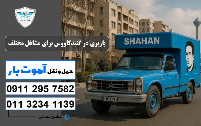 باربری در گنبدکاووس برای مشاغل مختلف آموت بار