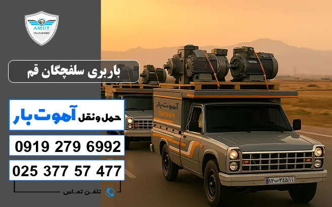 باربری سلفچگان قم آموت بار