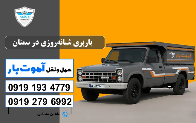 باربری شبانه‌روزی در سمنان آموت بار