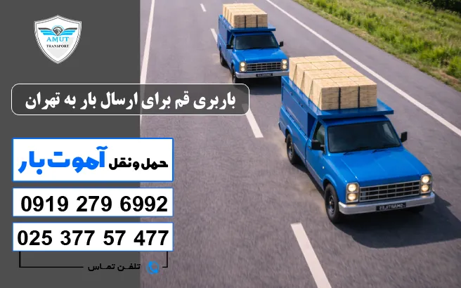 باربری قم برای ارسال بار به تهران آموت بار