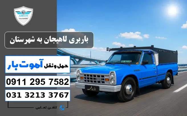 باربری لاهیجان به شهرستان آموت کو