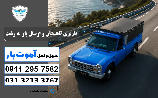 باربری لاهیجان و ارسال بار به رشت آموت کو