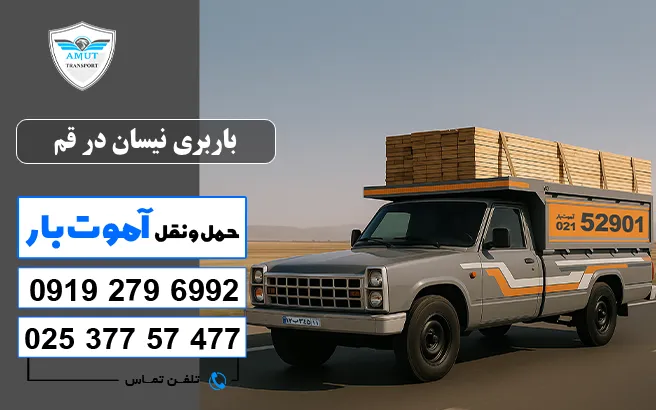 باربری نیسان در قم آموت بار