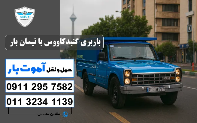 باربری گنبدکاووس با نیسان بار آموت بار