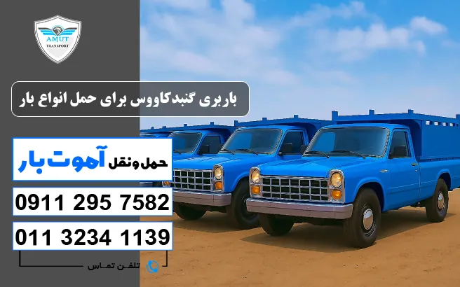 باربری گنبدکاووس برای حمل انواع بار آموت بار