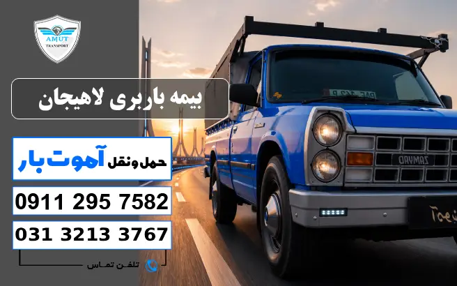 بیمه باربری لاهیجان آموت کو