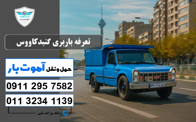 تعرفه باربری گنبدکاووس آموت بار