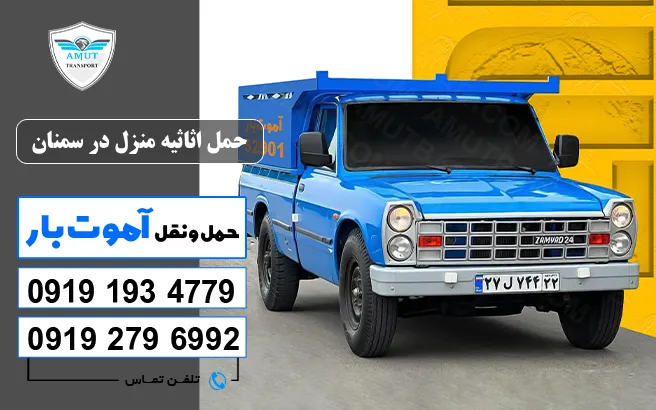 حمل اثاثیه منزل در سمنان آموت بار