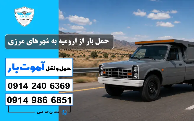 حمل بار از ارومیه به شهرهای مرزی آموت بار