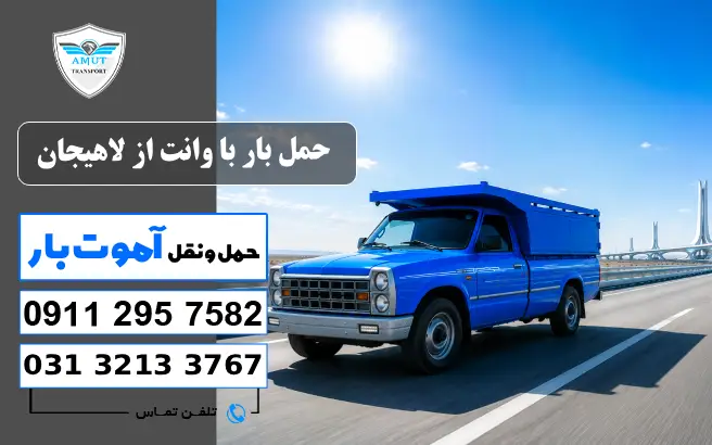 حمل بار با وانت از لاهیجان آموت کو