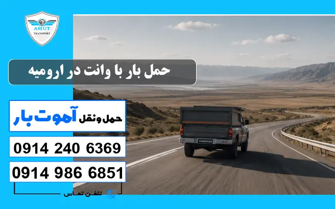 حمل بار با وانت در ارومیه آموت بار