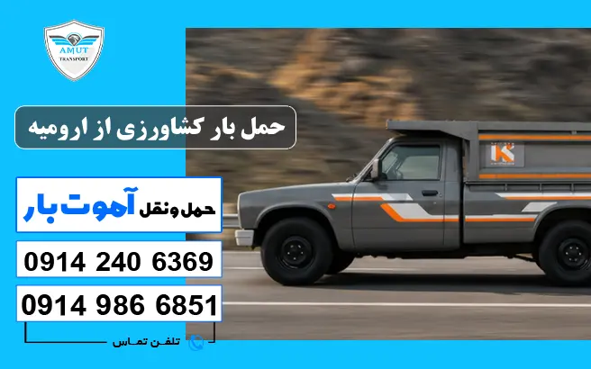 حمل بار کشاورزی از ارومیه آموت بار