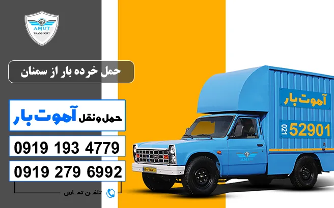 حمل خرده بار از سمنان آموت بار
