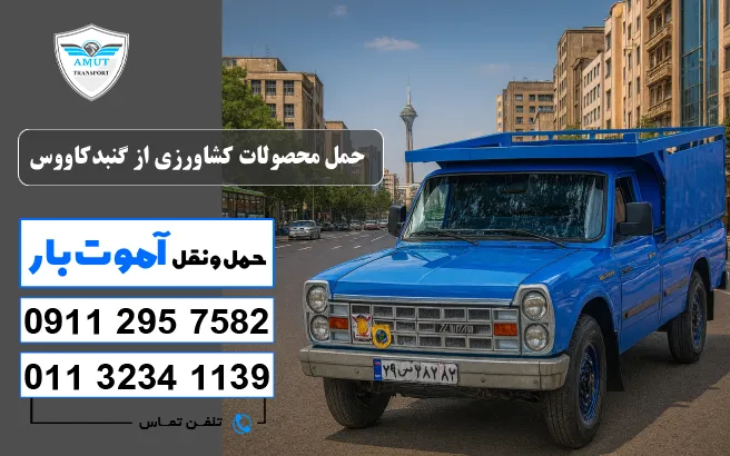 حمل محصولات کشاورزی از گنبدکاووس آموت بار