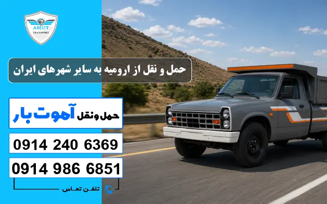حمل و نقل از ارومیه به سایر شهرهای ایران آموت بار