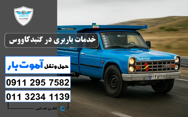 خدمات باربری در گنبدکاووس آموت بار