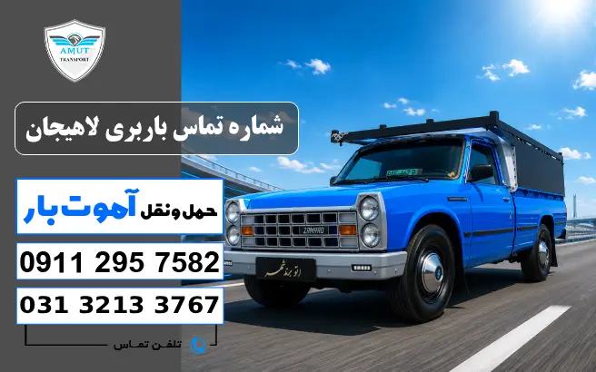 شماره تماس باربری لاهیجان آموت کو