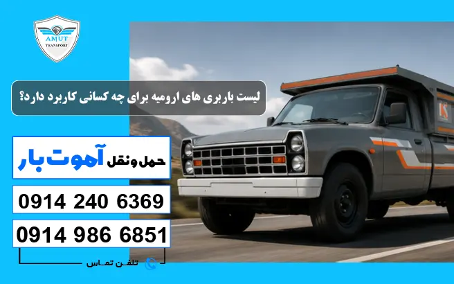 لیست باربری های ارومیه برای چه کسانی کاربرد دارد؟ آموت بار