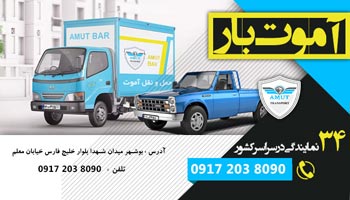 لیست باربری بندر عباس آموت بار