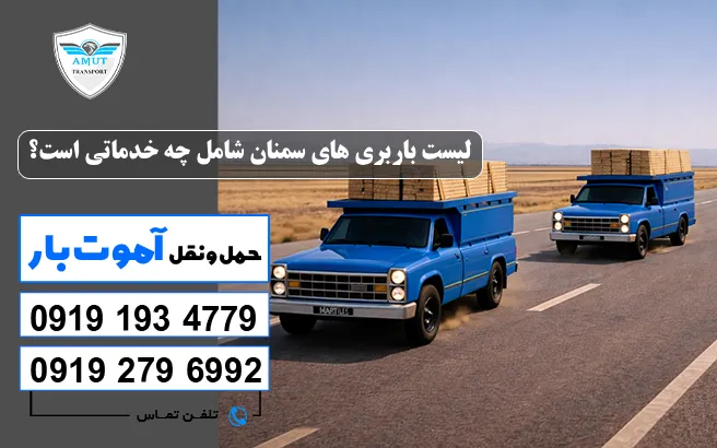 لیست باربری های سمنان شامل چه خدماتی است؟ آموت بار