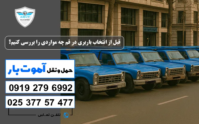لیست باربری های قم؛ قبل از انتخاب چه مواردی را بررسی کنیم؟ آموت بار
