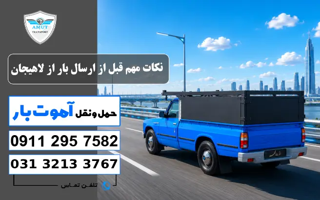 نکات مهم قبل از ارسال بار از لاهیجان آموت کو