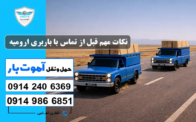نکات مهم قبل از تماس با باربری ارومیه آموت بار