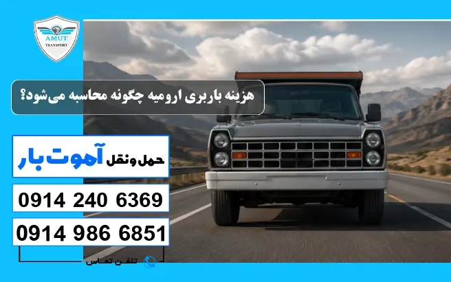هزینه باربری ارومیه چگونه محاسبه می_شود؟ آموت بار