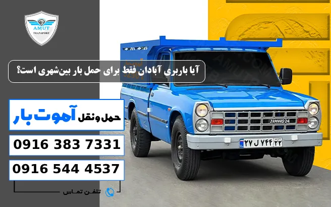 آیا باربری آبادان فقط برای حمل بار بین‌شهری است؟ آموت بار