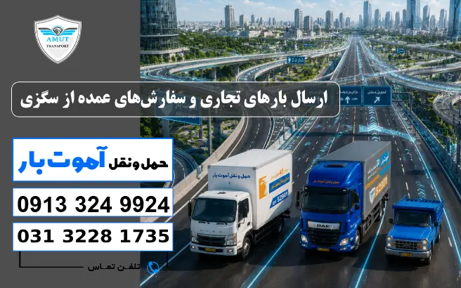 ارسال بارهای تجاری و سفارش‌های عمده از سگزی آموت بار