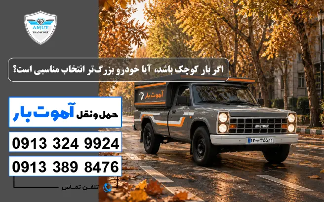 اگر بار کوچک باشد، آیا خودرو بزرگ‌تر انتخاب مناسبی است؟ آموت بار 