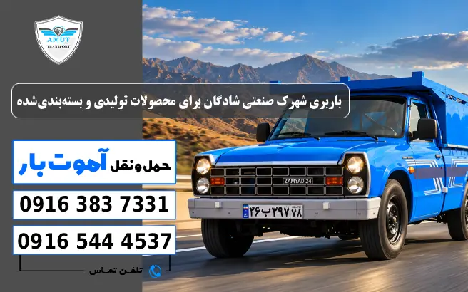 باربری شهرک صنعتی شادگان برای محصولات تولیدی و بسته‌بندی‌شده آموت بار 