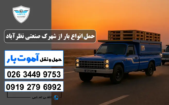 باربری شهرک صنعتی نظرآباد برای چه بارهایی مناسب است؟ آموت بار