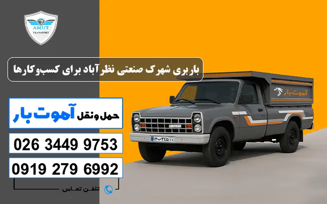 باربری شهرک صنعتی نظرآباد برای کسب‌وکارها آموت بار