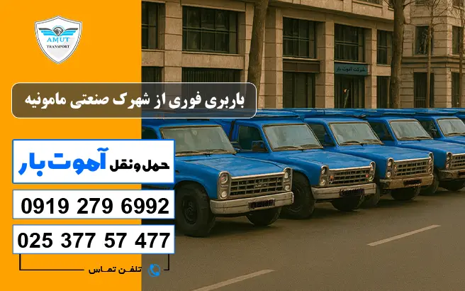 باربری فوری از شهرک صنعتی مامونیه آموت بار