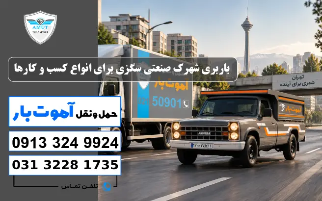 باربری محدوده شهرک صنعتی سگزی برای چه کسب‌وکارهایی کاربرد دارد؟ آموت بار