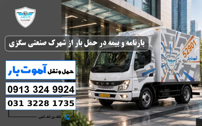 بارنامه و بیمه در حمل بار از شهرک صنعتی سگزی آموت بار