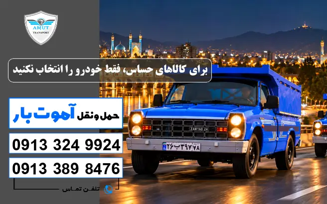 برای کالاهای حساس، فقط خودرو را انتخاب نکنید آموت بار