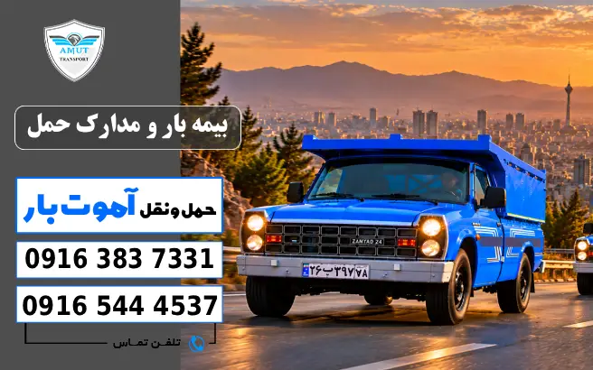 بیمه بار و مدارک حمل؛ قبل از حرکت چه چیزهایی را بررسی کنیم؟ آموت بار