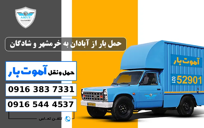 حمل بار از آبادان به خرمشهر و شادگان آموت بار