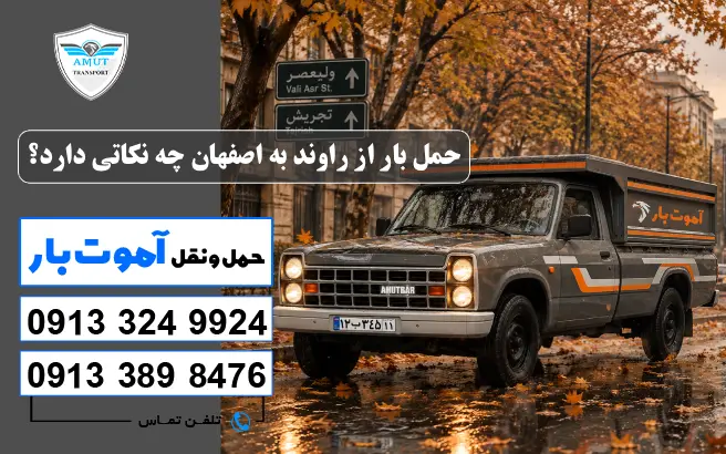 حمل بار از راوند به اصفهان چه نکاتی دارد؟ آموت بار