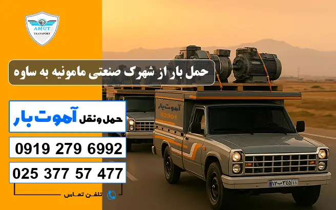 حمل بار از شهرک صنعتی مامونیه به ساوه آموت بار