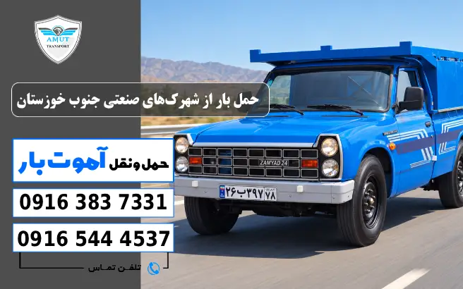 حمل بار از شهرک‌های صنعتی جنوب خوزستان آموت بار