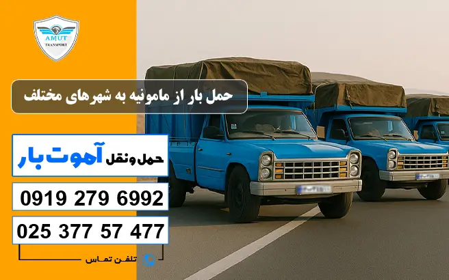 حمل بار از مامونیه به شهرهای مختلف آموت بار